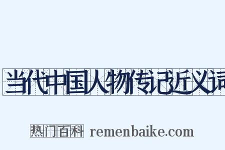 当代中国人物传记近义词是什么意思的图片